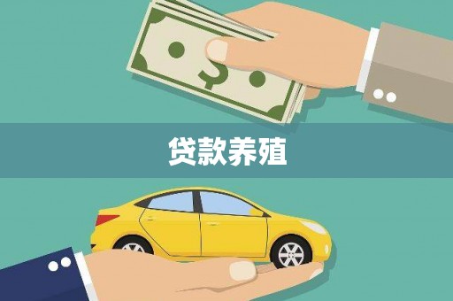 诸暨贷款养殖