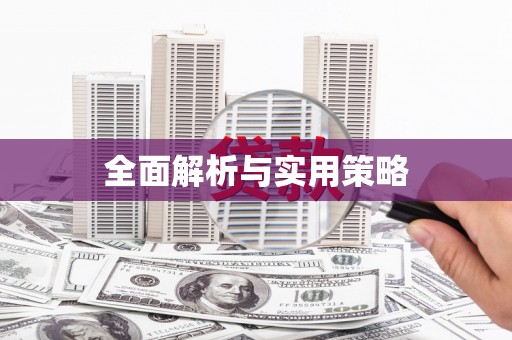诸暨全面解析与实用策略
