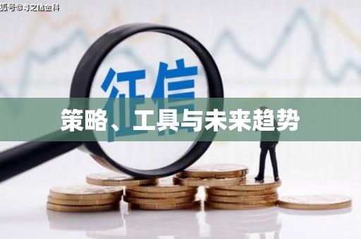 诸暨策略、工具与未来趋势