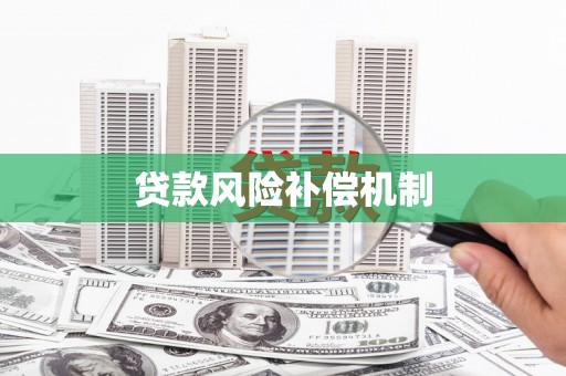 诸暨贷款风险补偿机制