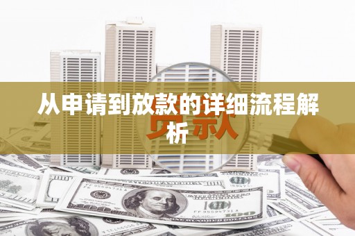 诸暨从申请到放款的详细流程解析