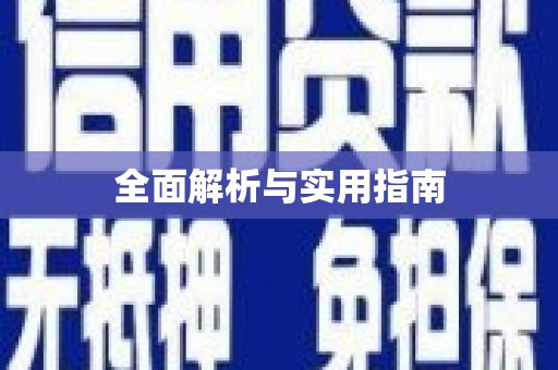 诸暨全面解析与实用指南