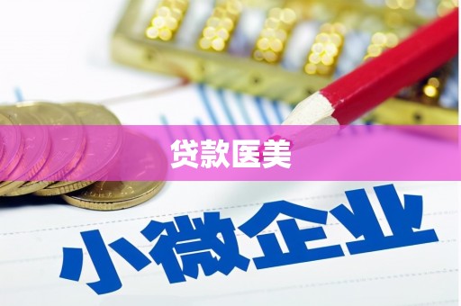 诸暨贷款医美