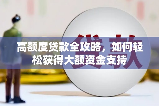 诸暨高额度贷款全攻略，如何轻松获得大额资金支持