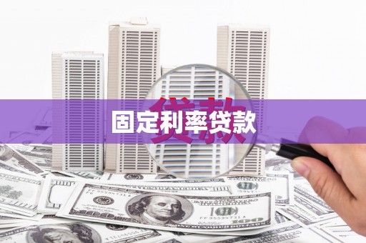 诸暨固定利率贷款