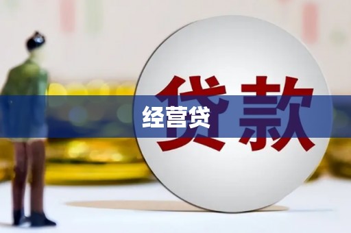 诸暨经营贷