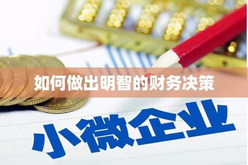 诸暨如何做出明智的财务决策