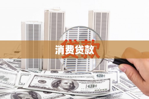 诸暨消费贷款