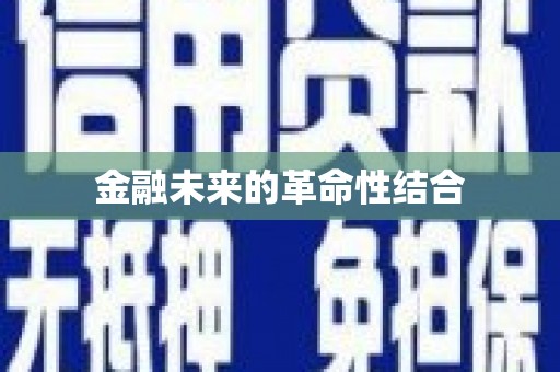 诸暨金融未来的革命性结合