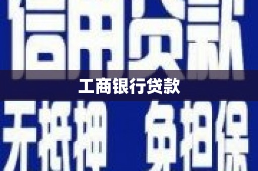 诸暨工商银行贷款