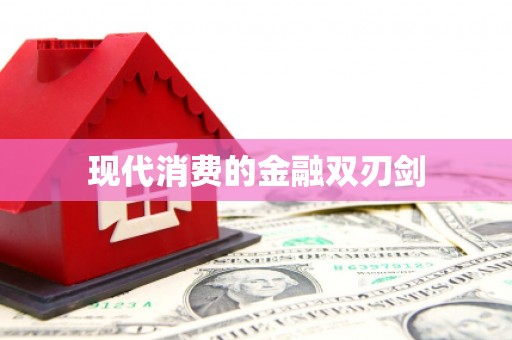 诸暨现代消费的金融双刃剑