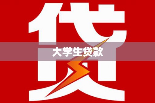 诸暨大学生贷款