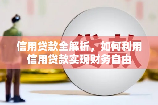 诸暨信用贷款全解析，如何利用信用贷款实现财务自由