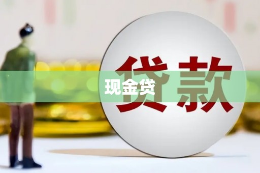 诸暨现金贷