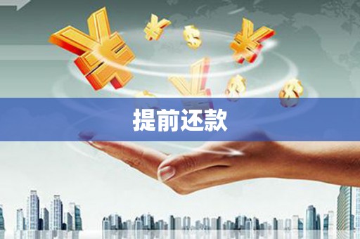 诸暨提前还款