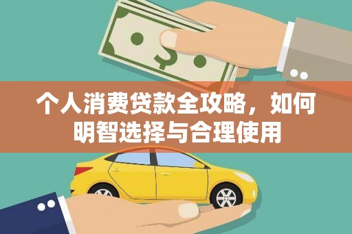 诸暨个人消费贷款全攻略，如何明智选择与合理使用