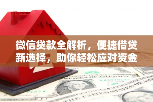 诸暨微信贷款全解析，便捷借贷新选择，助你轻松应对资金需求