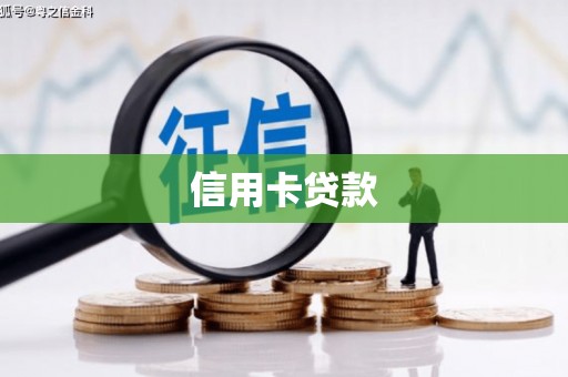 诸暨信用卡贷款