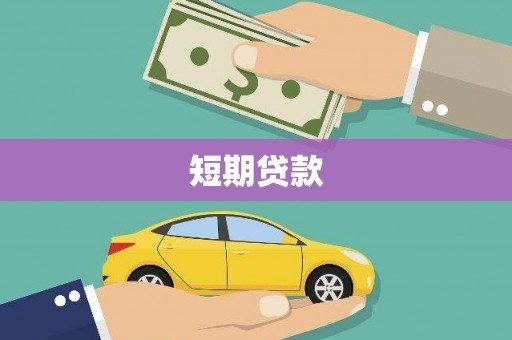 诸暨短期贷款
