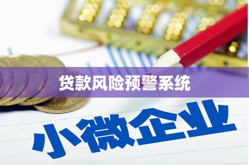 诸暨贷款风险预警系统