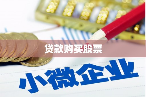 诸暨贷款购买股票