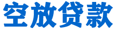 诸暨贷款_快速便捷的本地贷款服务_低利率高额度_专业贷款服务平台